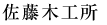 佐藤木工所