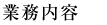 業務内容