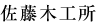 佐藤木工所