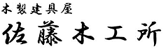 木製建具屋『佐藤木工所』 